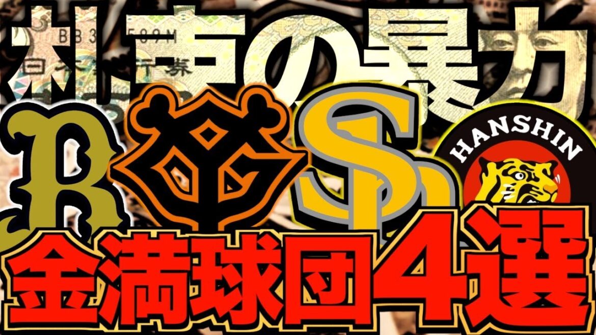 【球界の盟主】豊富な資金で勝利を掴んだプロ野球チーム4選 【球界の盟主】豊富な資金で勝利を掴んだプロ野球チーム4選