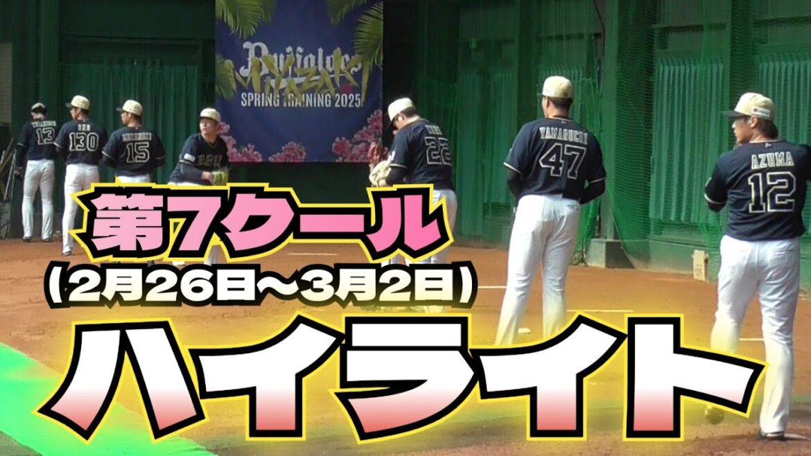【プロ野球】オリックスキャンプ　『第7クール（2月26日～3月2日）　ハイライト』