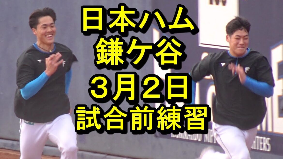 日本ハム鎌ケ谷、試合前練習2025.3.2