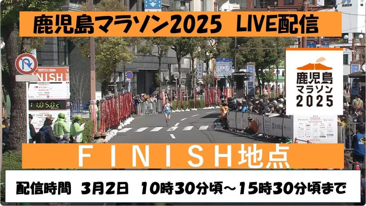 【LIVE配信】ゴール地点全て見せます　鹿児島マラソン2025