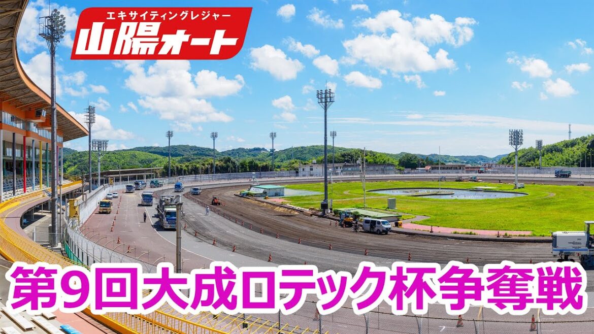 オートレース ライブ 第9回大成ロテック杯争奪戦 山陽オート 3日目20250228-0304