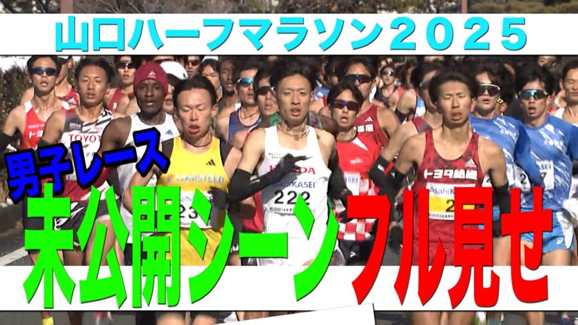 【OA超え！】地上波放送に映らなかった部分も含めて男子のレースをフルでお届けします！！【山口ハーフマラソン2025】