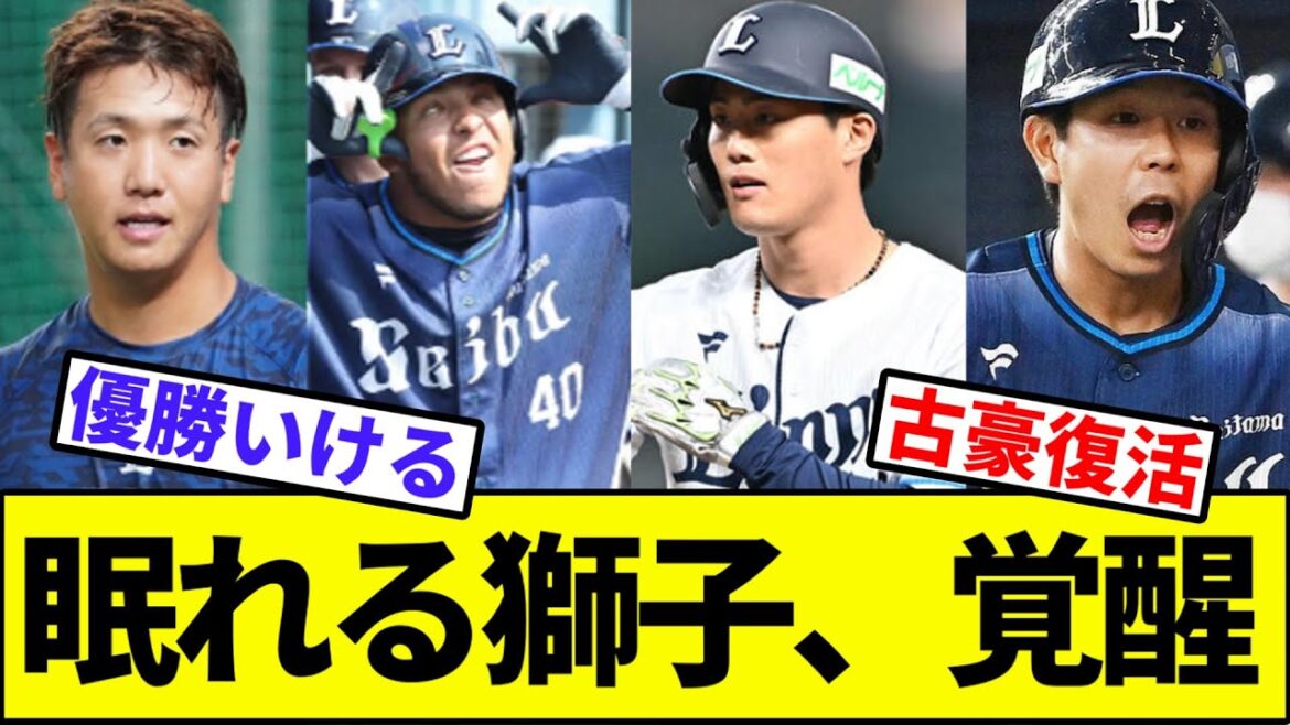 【新山賊打線爆誕】眠れる獅子、覚醒【なんJ反応】【なんG反応】【プロ野球反応集】【2chスレ】【5chスレ】【西武ライオンズ】【ロッテ】【日本ハム】【ソフトバンク】【楽天】【オリックス】