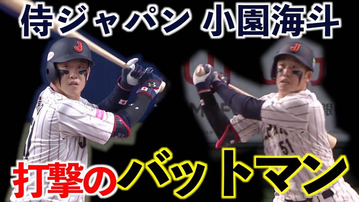 【公式動画活用】侍ジャパン 打撃のバットマン 小園海斗 全安打集 (2024プレミア12)