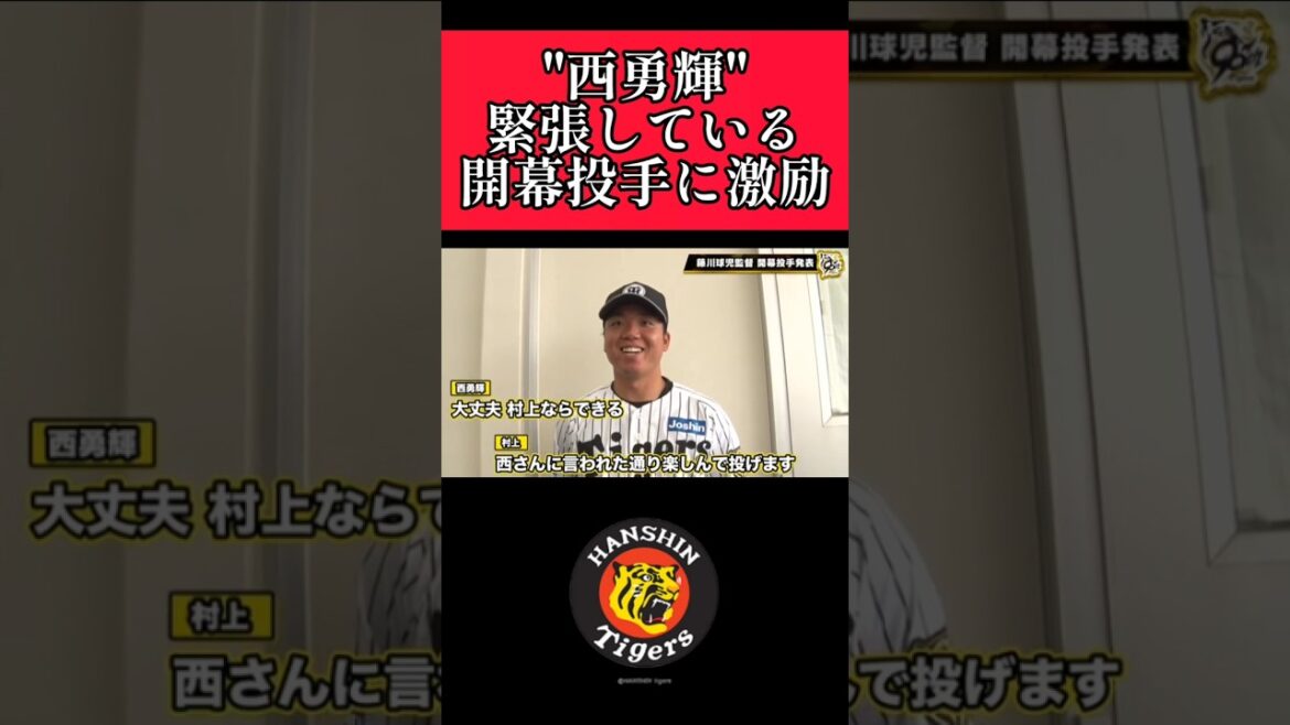 【阪神】"西勇輝"開幕投手に選ばれ緊張している村上に激励！ #阪神 #阪神タイガース #西勇輝 #村上頌樹 #shorts