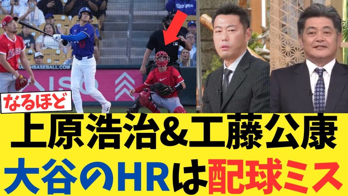 上原浩治&工藤公康「菊池雄星から打った大谷のHRは配球ミス」【なんｊ反応】
