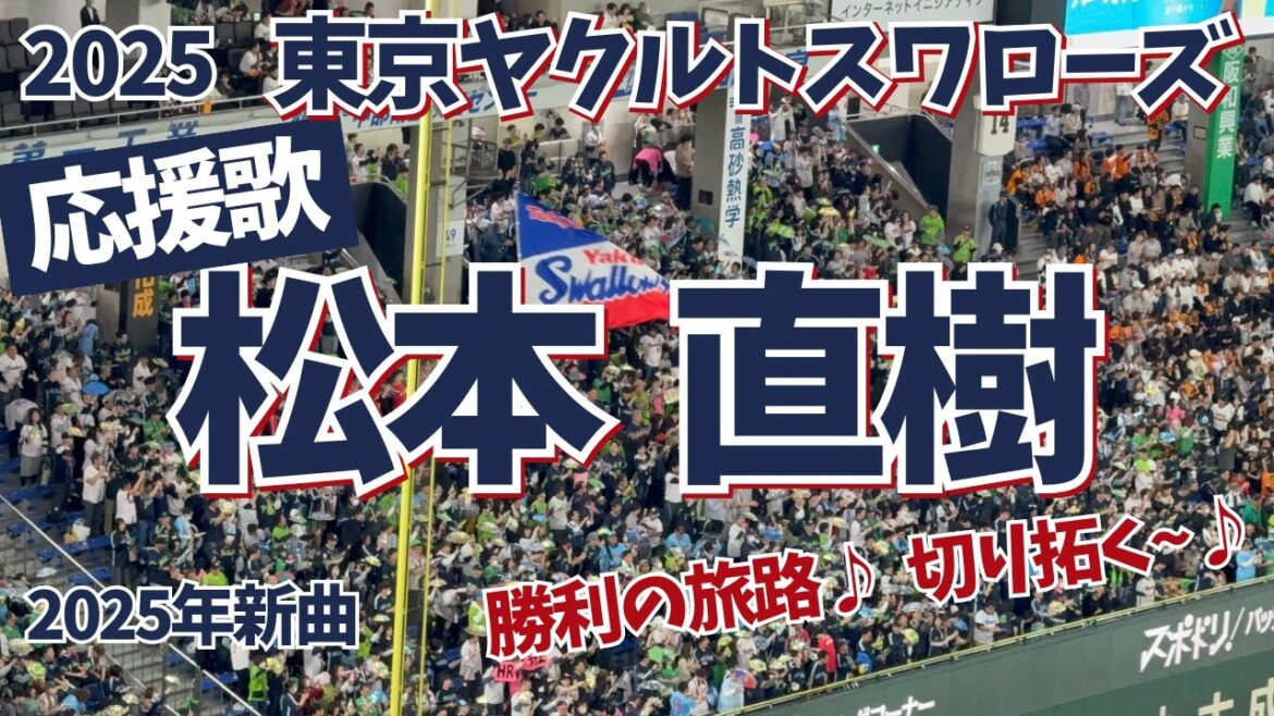 【ヤクルト】 2025新応援歌 「松本直樹」（ふりがな歌詞）