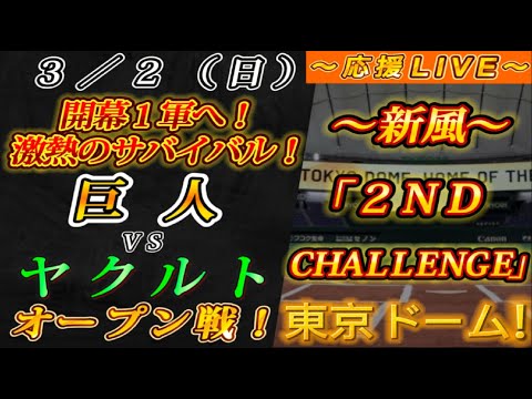 【巨人ファンの集い!】~3/2オープン戦!巨人vsヤクルト!~東京ドーム!~【応援生配信!】 【巨人ファンの集い!】~3/2オープン戦!巨人vsヤクルト!~東京ドーム!~【応援生配信!】