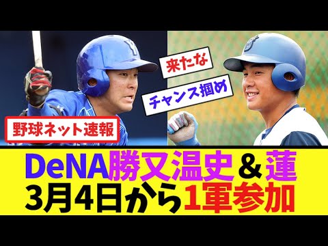 DeNA勝又温史&蓮、3月4日から1軍参加【ネット反応集】 DeNA勝又温史&蓮、3月4日から1軍参加【ネット反応集】