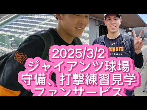【GIANTS】ジャイアンツ球場へ行って来たぁぁぁ😀 練習見学、バッティング練習、守備練習が見れた #巨人 #ジャイアンツ #プロ野球 【GIANTS】ジャイアンツ球場へ行って来たぁぁぁ😀 練習見学、バッティング練習、守備練習が見れた #巨人 #ジャイアンツ #プロ野球