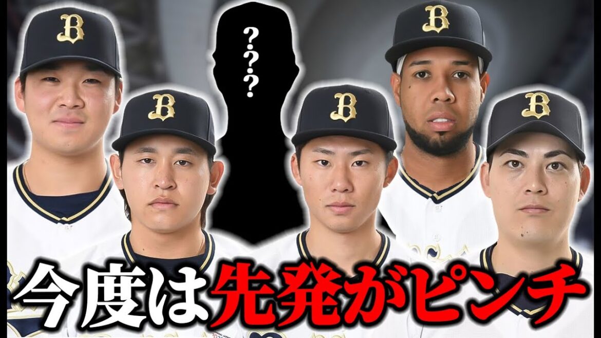 今度はローテ6番手が見つかりません【オリックス】