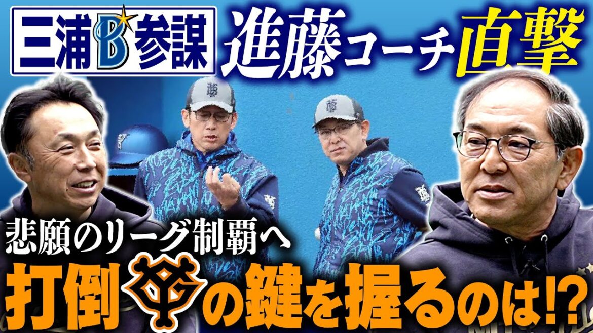 【三井GG賞アナザー】プロ野球開幕へ緊急会談!! DeNAベンチコーチ進藤達哉さんに聞く“去年日本一からセ界獲りへ”の条件とは!?