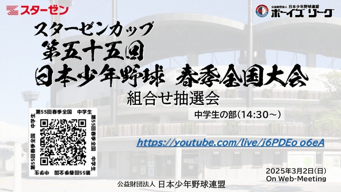 スターゼンカップ　第55回春季全国大会　抽選会　中学生の部