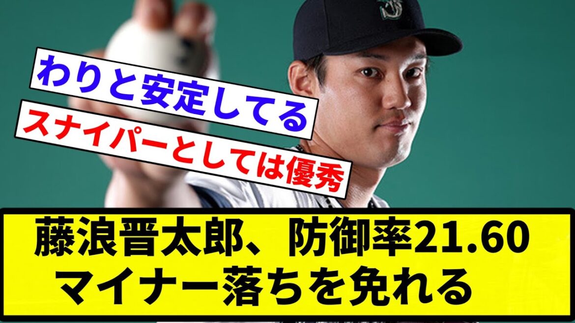 【よーやっとる】藤浪晋太郎、防御率21.60ながらマイナー落ちを免れる【ごはん行くのでしばらく予約投稿】【プロ野球反応集】【2chスレ】【なんG】