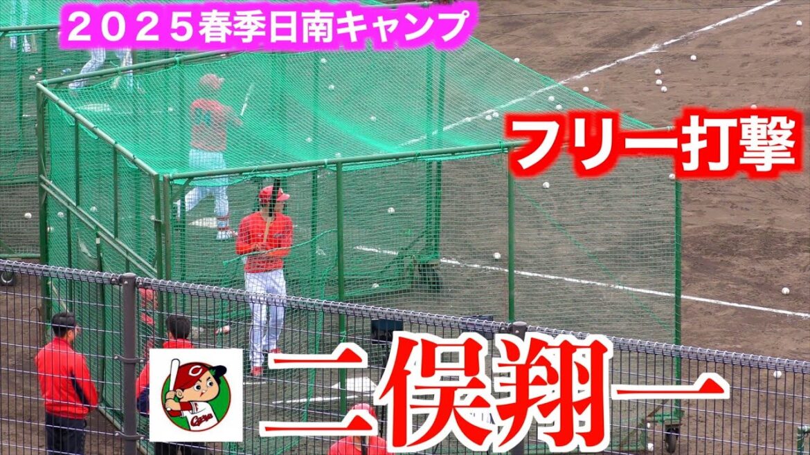 【DeNA宮崎似の新打法】二俣翔一（広島東洋カープ）フリー打撃！【２０２５春季日南】