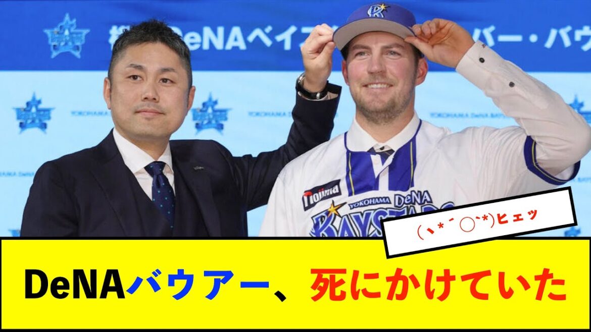 【悲報】DeNAバウアーが入団会見で衝撃告白「コレラにかかって」　昨年のメキシコで「死にかけた」【De速】