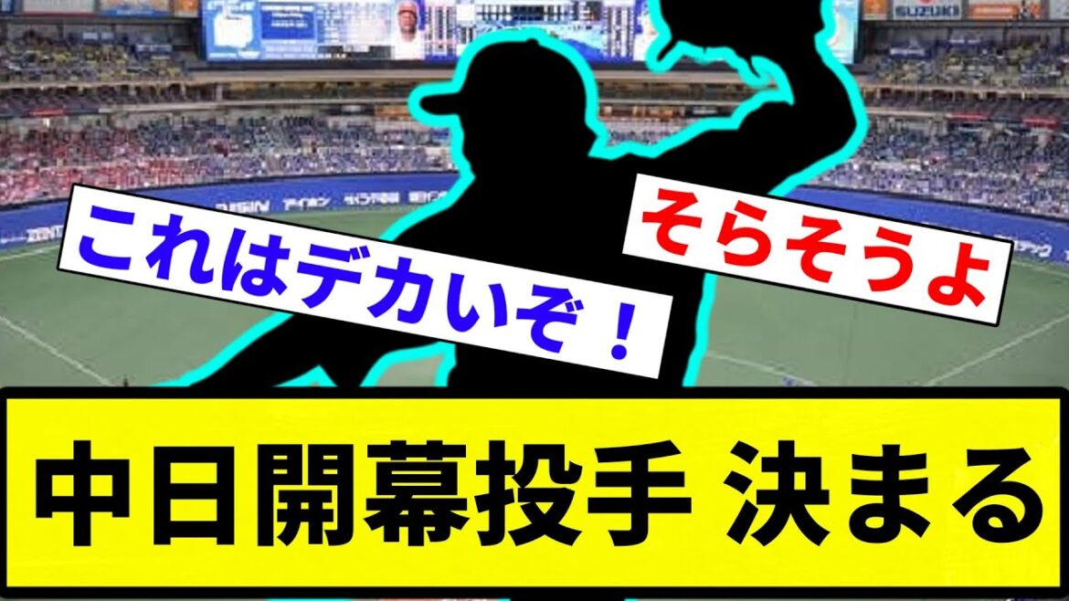 【勝たせたろか？】中日開幕投手 決まる【プロ野球反応集】【2chスレ】【なんG】
