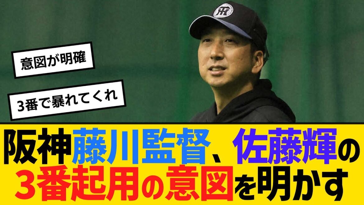 阪神・藤川監督、佐藤輝の3番起用の意図を明かす　【ネットの反応】【反応集】