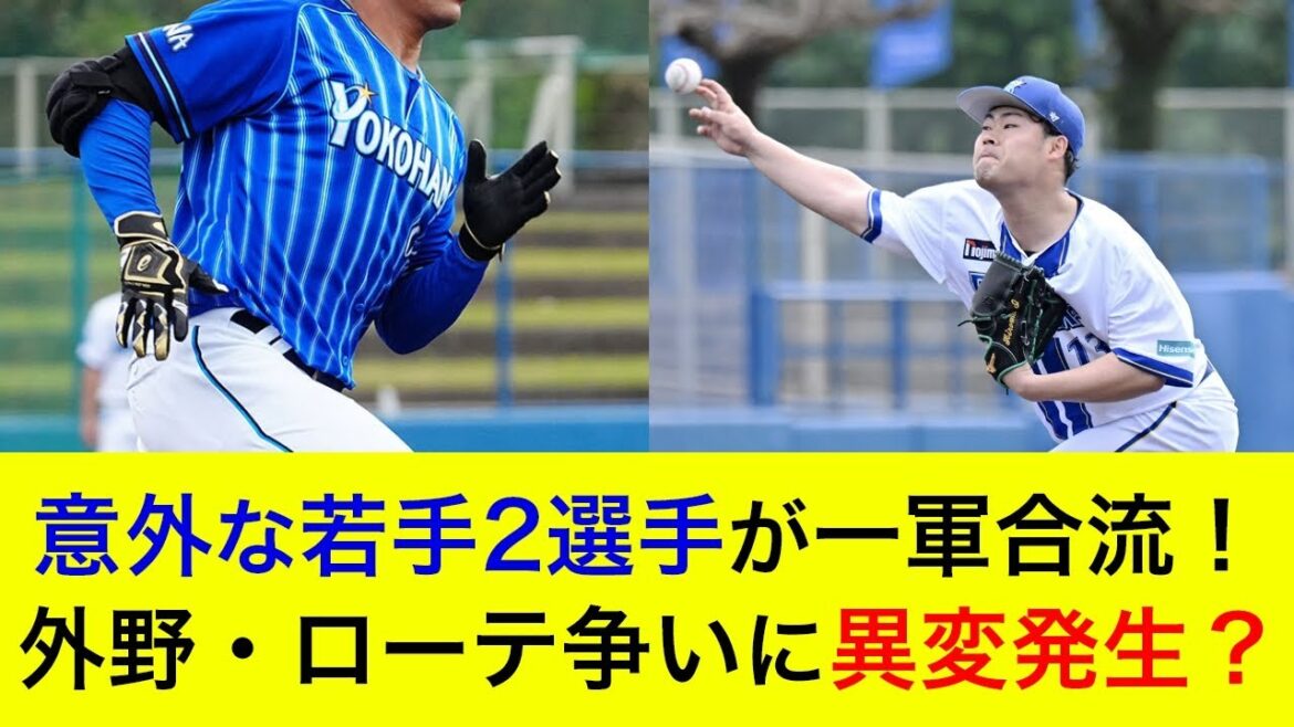 【あの育成選手が…】意外な若手2選手が一軍合流！外野とローテ争いに異変発生か？