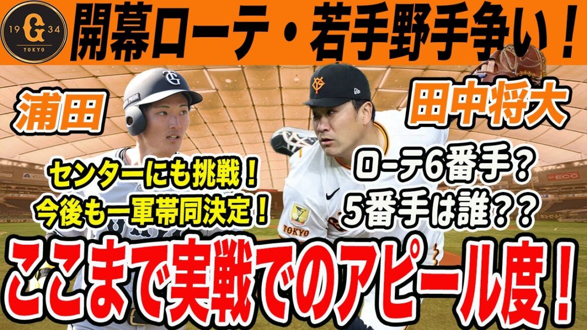 【巨人】浦田が一軍帯同継続で開幕一軍もある?!開幕ローテ候補と若手野手のここまでのアピール度チェック 田中将大開幕ローテ 読売ジャイアンツ 【巨人】浦田が一軍帯同継続で開幕一軍もある?!開幕ローテ候補と若手野手のここまでのアピール度チェック 田中将大開幕ローテ 読売ジャイアンツ