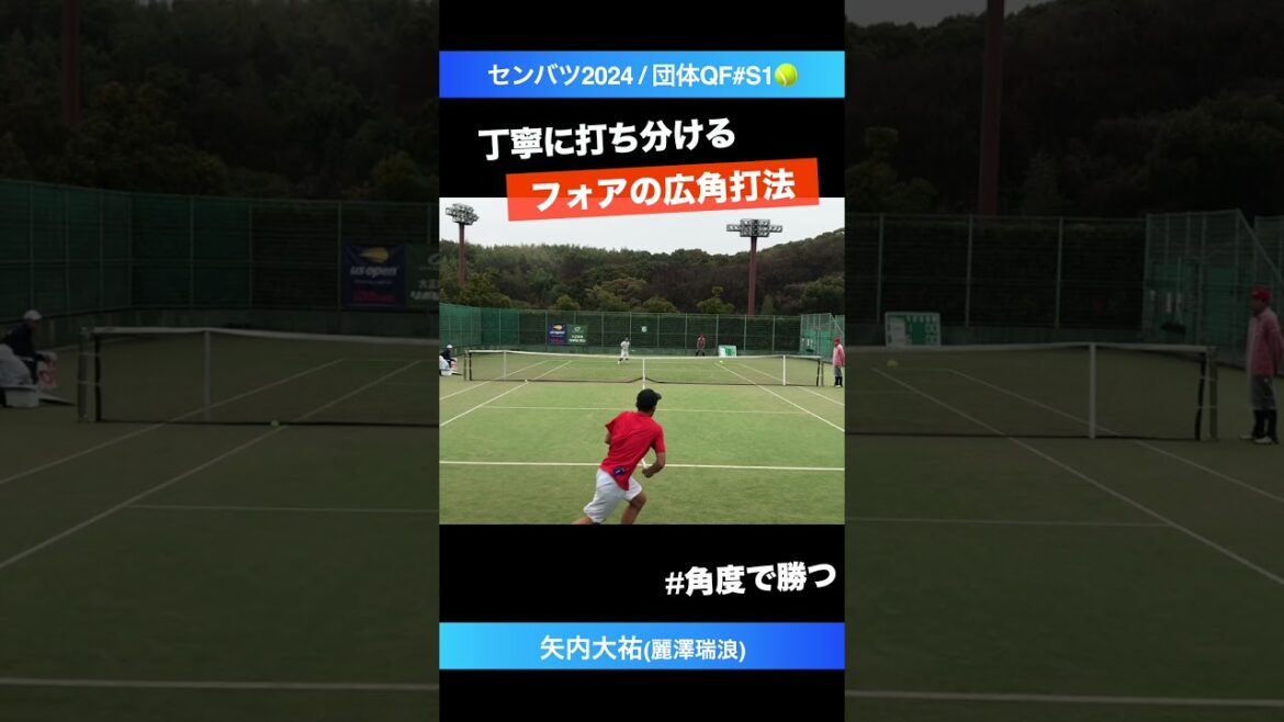 #フォアの広角打法【センバツ2024/団体QF】矢内大祐(麗澤瑞浪) #shorts #テニス #tennis