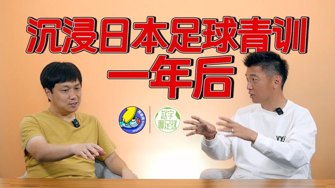 日本足球为何变得这么强？3000人的梯队海选，700支小学球队一个区【中国足球经营者系列02】