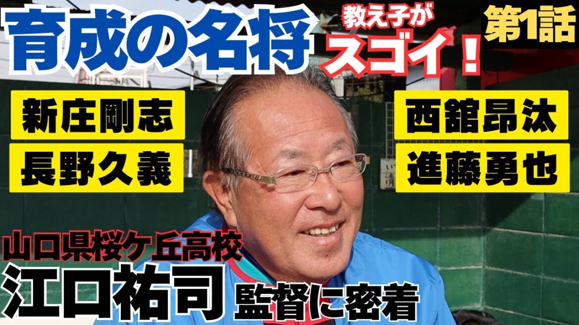 【育成の名将】教え子には、新庄剛志、長野久義、西舘昂汰、進藤勇也/師と仰ぐ、西日本短大付浜崎監督との出会い/山口県桜ケ丘高校江口祐司監督の野球人生に密着①