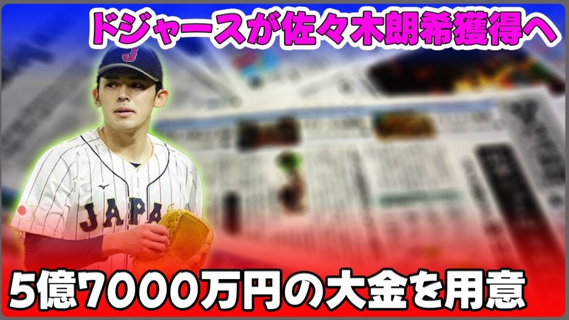 【野球】「ドジャースが佐々木朗希獲得へ！5億7000万円の大金を用意、他球団への影響も」 #佐々木朗希,#ドジャース,#ポスティング,#国際ボーナスプール,#MLB