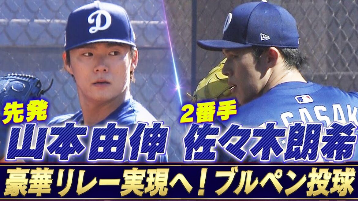 【山本由伸 & 佐々木朗希】レッズとのOP戦に向けたブルペン投球「豪華日本人投手リレーの実現へ」【ドジャースキャンプ】