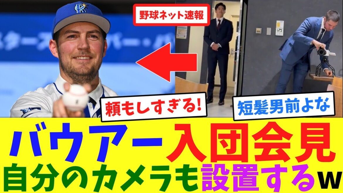 バウアー入団会見!自分のカメラも設置するw【ネット反応集】 バウアー入団会見!自分のカメラも設置するw【ネット反応集】