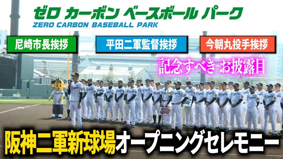 【阪神二軍新球場お披露目セレモニー】2025.2/27 ゼロカーボンベースボールパーク『日鉄鋼板SGLスタジアム尼崎』