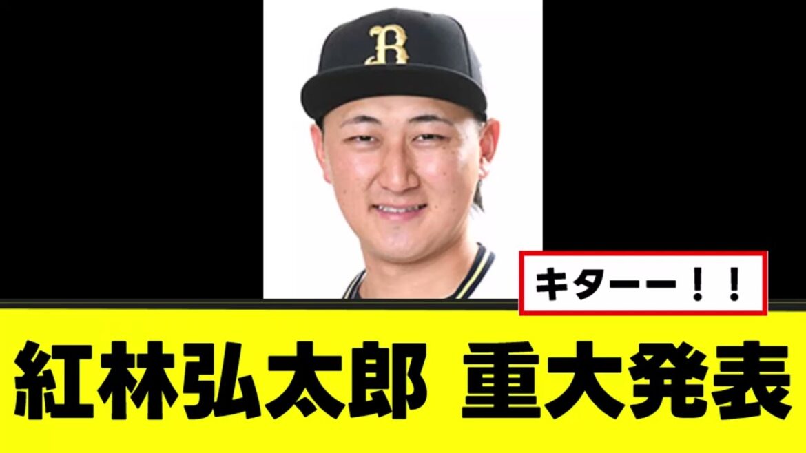 【紅林弘太郎】衝撃の重大発表ｗｗｗ