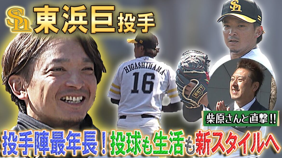 【投手陣最年長】東浜巨 投球も生活も新スタイルへ！