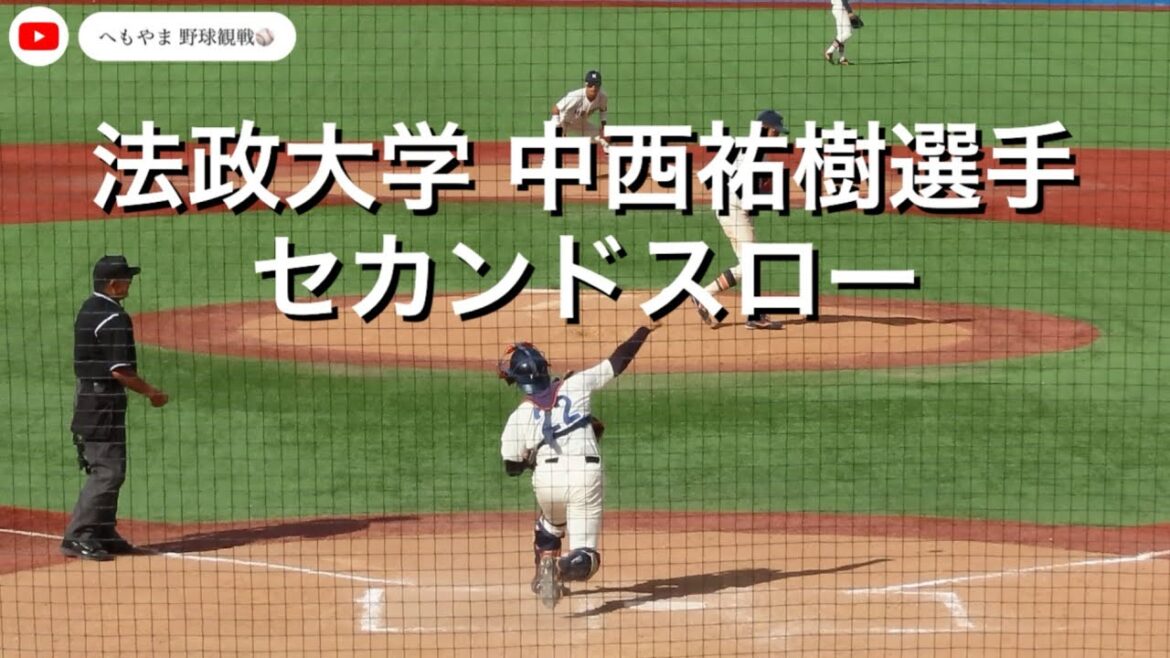 法政大学 中西祐樹選手 セカンドスロー