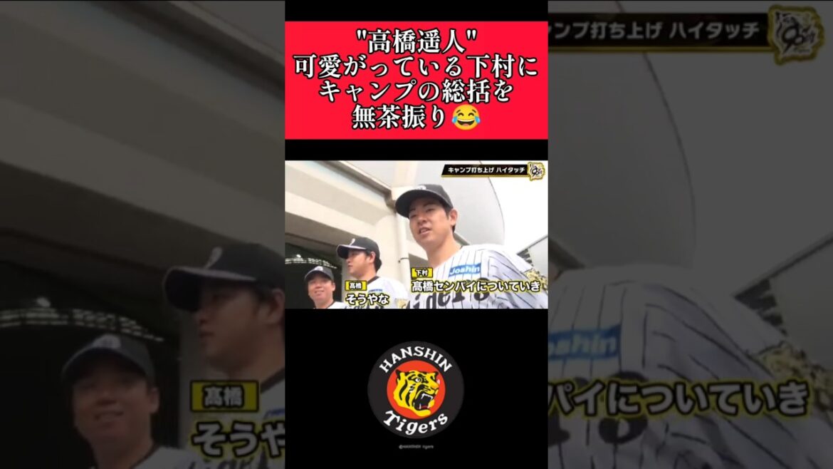 【阪神】"高橋遥人"後輩下村に無茶振り！ #阪神 #阪神タイガース #高橋遥人 #下村海翔 #shorts