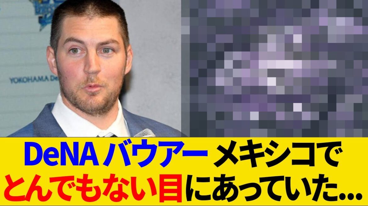 DeNAバウアー 入団会見で衝撃告白 メキシコでとんでもない目にあっていた...