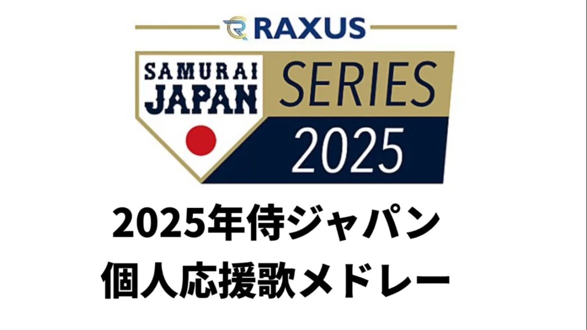 2025年侍ジャパン　選手個人応援歌メドレー