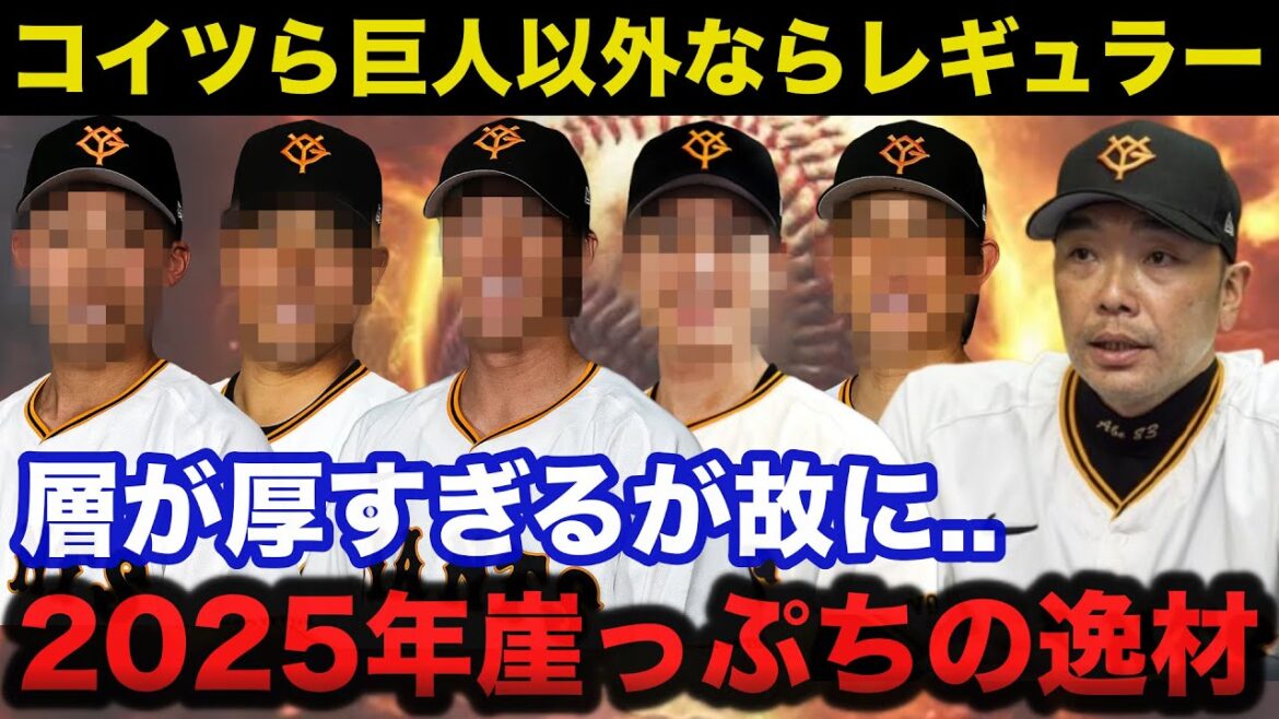 【2025年】巨人では崖っぷちだが他チームなら確実にレギュラーという逸材たちに一同驚愕！巨人の層の厚さがヤバい...