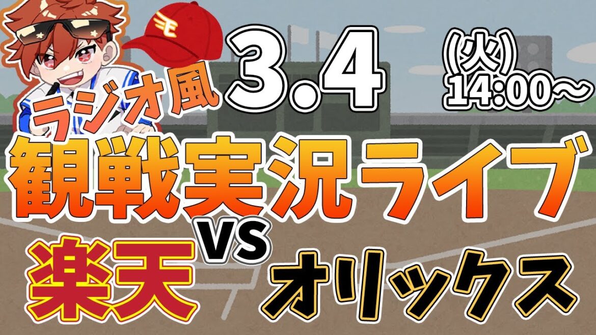 【観戦ライブ配信】徹底解説！プロ野球 楽天イーグルス VS オリックスバファローズ オープン戦 #rakuteneagles #東北楽天ゴールデンイーグルス  3/4【ラジオ実況風同時視聴配信】