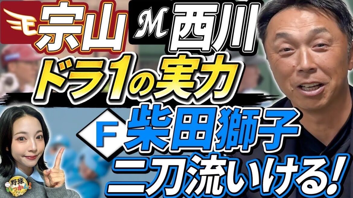 日本ハムドラ1柴田獅子選手の打撃が光る!楽天宗山、ロッテ西川選手は凄い?宮本さんがルーキー大解剖【再投稿】 日本ハムドラ1柴田獅子選手の打撃が光る!楽天宗山、ロッテ西川選手は凄い?宮本さんがルーキー大解剖【再投稿】