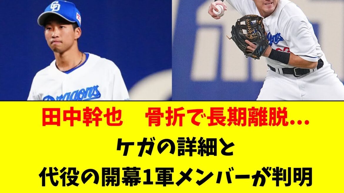 【中日】田中幹也が骨折でまさかの長期離脱。代役はあの選手
