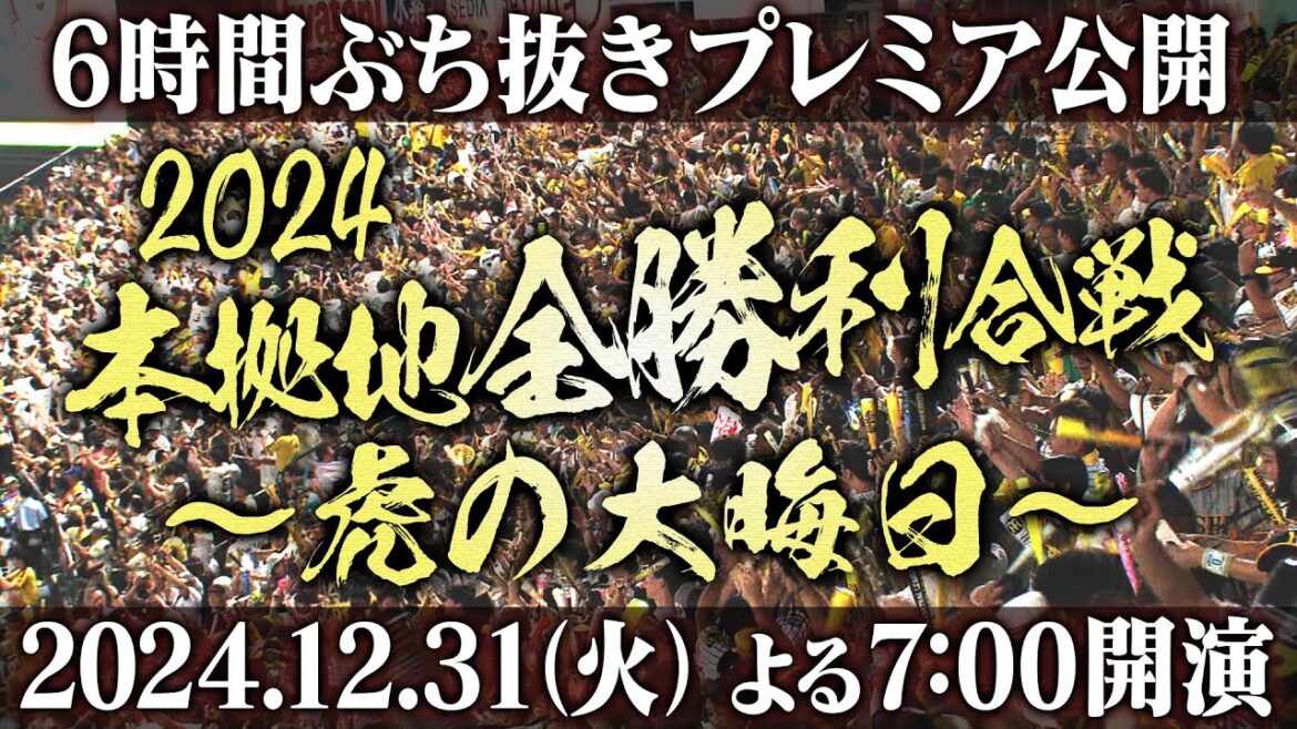 【★虎晦日★】恒例企画！2024年最後は阪神の勝利を見ながらゆっくり過ごしませんか？年越しの瞬間はどのシーンが！？阪神タイガース密着！応援番組「虎バン」ABCテレビ公式チャンネル