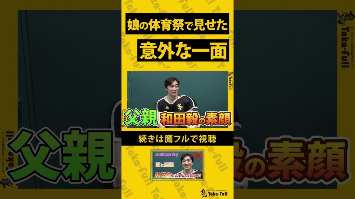 【意外？！】和田毅が娘さんの体育祭で見せた一面とは？！