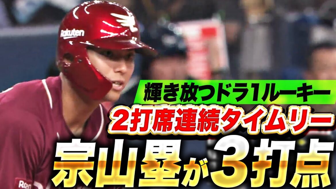 【圧倒的な存在感】宗山塁『鋭く振り抜いた…2打席連続タイムリーで3打点！』