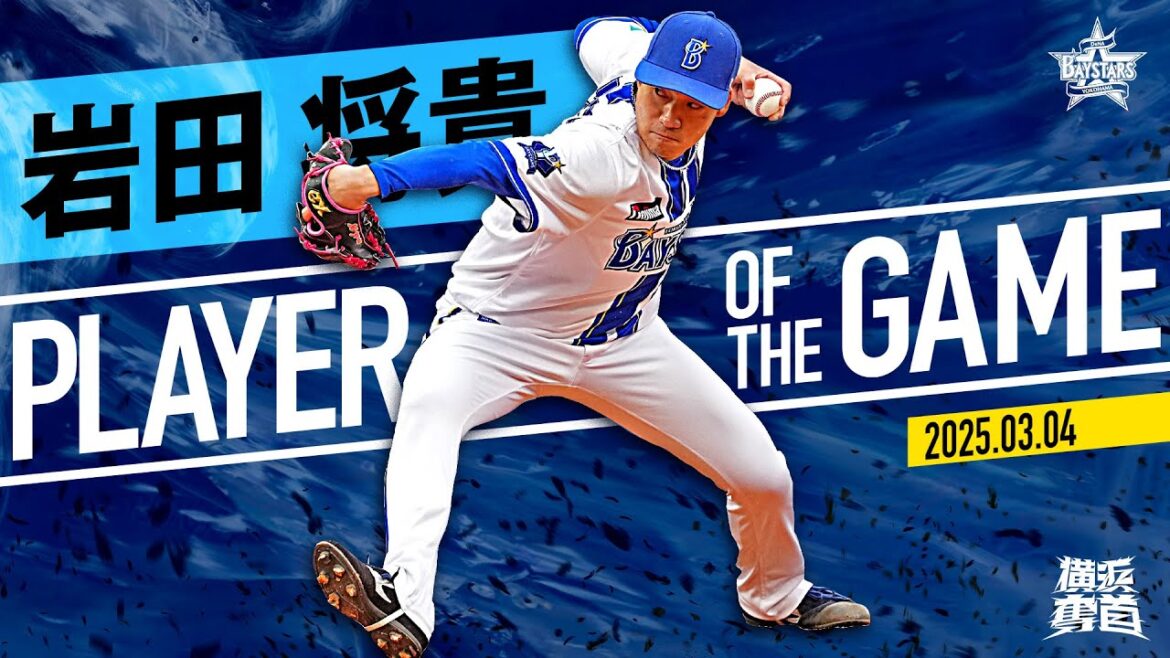 YOKOHAMA-DeNA-BAYSTARS: 【変則左腕】岩田将貴『“生き残る術”は理解している…わずか10球で3者凡退!』|2025.3.4の注目シーン 【変則左腕】岩田将貴『“生き残る術”は理解している…わずか10球で3者凡退!』|2025.3.4の注目シーン