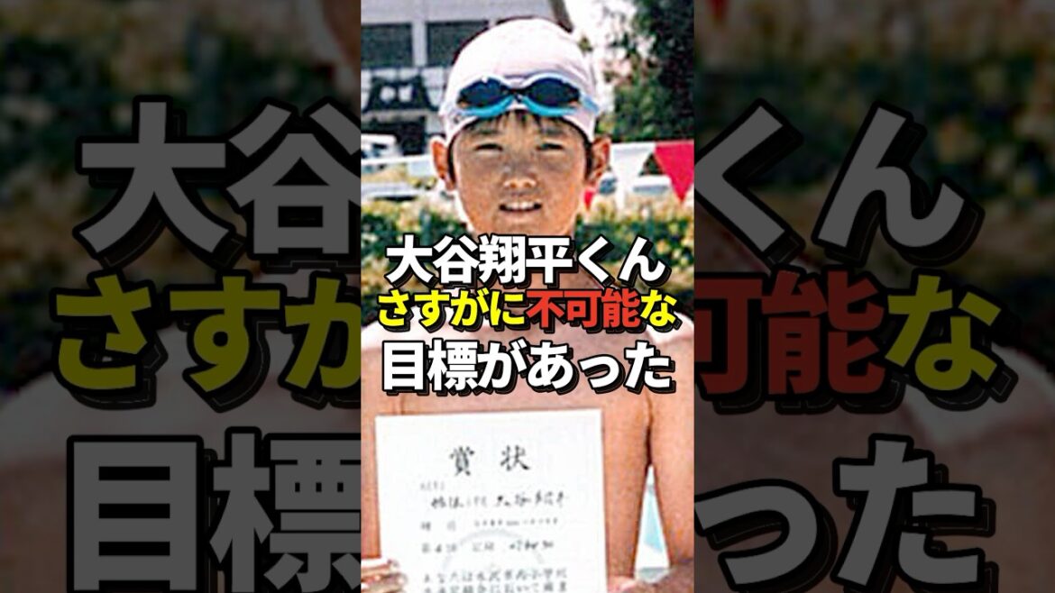 ㊗️212万再生！※画像あり 大谷翔平の目標の中に1つだけ絶対に達成不可能な物が入っていたと話題に！#shorts #大谷翔平 #野球