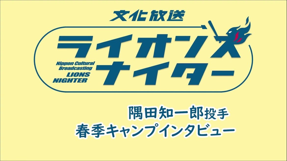 【隅田知一郎投手インタビュー】2月ライオンズエクスプレスで放送 【隅田知一郎投手インタビュー】2月ライオンズエクスプレスで放送