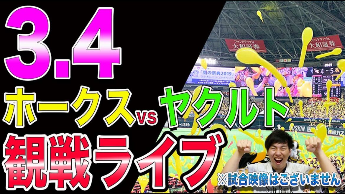 [3番近藤]福岡ソフトバンクホークスvsヤクルトスワローズの観戦ライブ！※試合映像はございません