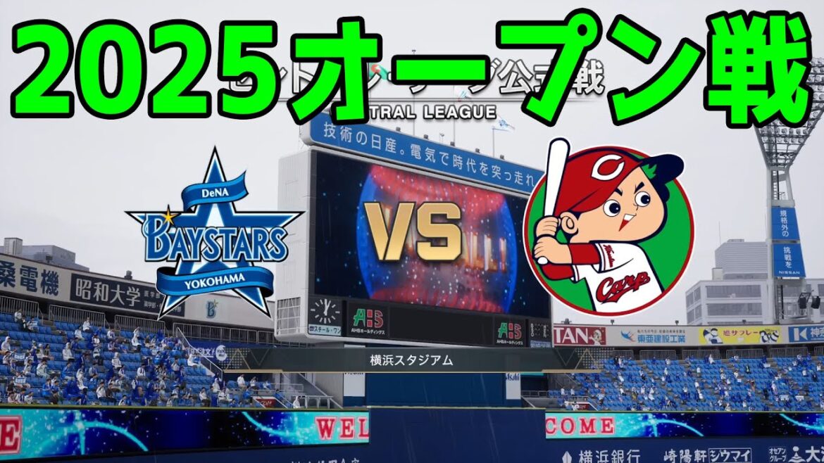 【2025年オープン戦】横浜DeNAベイスターズ vs 広島東洋カープ【プロスピ2024】【プロ野球スピリッツ2024-2025】新戦力 ルーキー 新外国人