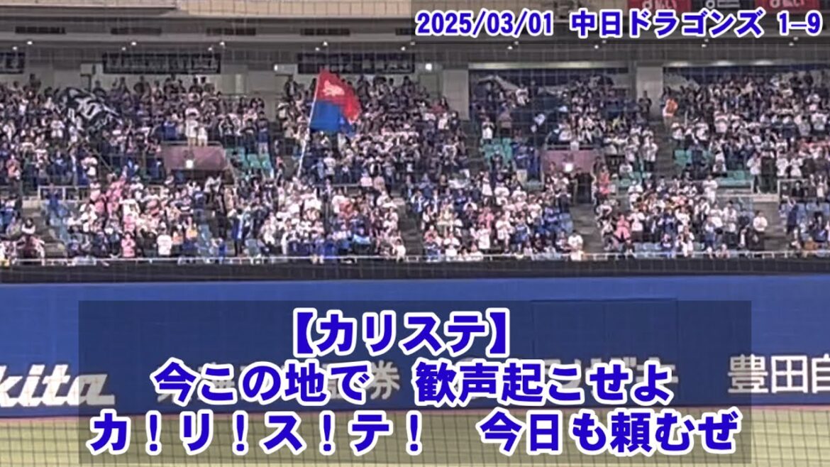 中日ドラゴンズ 1–9 応援歌（オープン戦）2025/03/01（土）
